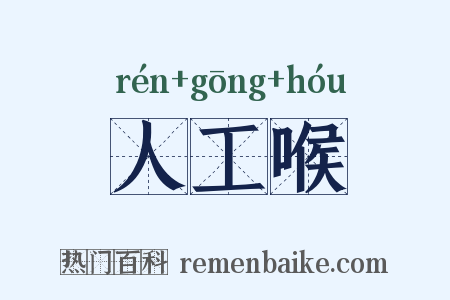 人工喉是什么意思的图片